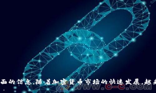 与关键词

  如何在iOS设备上下载Binance钱包与交易所应用 / 

 guanjianci Binance, iOS下载, 加密货币, 交易所 /guanjianci 

引言

Binance 是全球最大的加密货币交易所之一，凭借其高流动性和多样化的金融产品吸引了众多用户。随着移动设备的普及，Binance 还推出了适用于 iOS 设备的应用程序，方便用户随时随地进行加密货币交易。本篇文章将详细介绍如何在 iOS 设备上下载 Binance 应用，并探讨一些用户的常见问题。


如何在iOS设备上下载Binance应用程序

在 iOS 设备上下载 Binance 应用程序的过程相对简单。用户只需按照以下步骤操作即可顺利安装：

ol
    li
        strong打开 App Store:/strong 在您的 iPhone 或 iPad 上找到并点击 App Store 图标。
    /li
    li
        strong搜索 Binance:/strong 在搜索栏中输入“Binance”，然后点击搜索按钮。
    /li
    li
        strong选择应用:/strong 在搜索结果中找到 Binance 官方应用，确保是Verified的版本。
    /li
    li
        strong下载应用:/strong 点击“获取”或“下载”按钮以开始安装应用。如果提示输入 Apple ID 密码或进行面部识别/指纹识别，请 输入相应信息。
    /li
    li
        strong打开应用:/strong 下载完成后，您可以在主屏幕找到 Binance 应用 icon，点击打开它。
    /li
/ol

使用Binance应用的优势

使用 Binance iOS 应用程序有几个显著的优势，以提升用户的交易体验。

ul
    listrong便捷性:/strong 用户可以随时随地访问自己的加密货币钱包，查看市场行情和进行交易。/li
    listrong即时通知:/strong 应用支持实时价格提醒，用户可以根据市场变化及时做出反应。/li
    listrong多种功能:/strong Binance 应用不仅支持现货交易，还包括期货交易、杠杆交易和其他交易工具，满足不同用户的需求。/li
/ul

常见问题解答
1. Binance应用的安全性如何？

在使用任何交易所或数字钱包应用时，安全性都是用户首要关注的问题。Binance 应用程序在安全性方面采取了一系列严格的措施：

ul
    listrong双重身份验证（2FA）：/strong Binance 提供两种双重身份验证选项：Google Authenticator 或短信验证，用户可以通过这两个选项增加账户安全性。/li
    listrong冷钱包存储：/strong Binance 将大部分用户的加密货币资产存储在冷钱包中，这种方式减小了黑客攻击的风险。/li
    listrong安全通知：/strong 每次用户尝试从新设备登录或进行高风险操作时，都会发送安全通知，确保用户能够及时监控账户异常。/li
/ul

此外，用户也应该自觉提高自身安全意识，如不共享账户信息，设定复杂的密码，以及定期更新应用程序，以确保获得最新的安全补丁与更新。


2. 如果我在iOS设备上遇到下载问题，该怎么办？

在下载 Binance 应用过程中，用户可能会遇到一些常见问题，例如下载失败或应用无法打开。以下是一些解决方案。

ul
    listrong检查网络连接：/strong 确保您设备的网络连接正常。如果使用 Wi-Fi，尝试重启路由；如使用蜂窝数据，确认是否已开启数据流量。/li
    listrong检查存储空间：/strong 确保您设备有足够的存储空间。可以通过系统设置查看存储情况，若存储不足，请删除不必要的文件或应用。/li
    listrong重启设备：/strong 如果下载过程中无响应，可以尝试重启设备，然后再次尝试下载。/li
    listrong更新iOS版本：/strong 确保您的 iOS 设备运行的是最新版本，有时版本过旧会影响应用兼容性。/li
/ul

如果以上方法仍无法解决问题，用户可以考虑在 Binance 官方网站寻求帮助或联系客服支持团队获得更多帮助。


3. 如何在Binance应用中进行交易？

使用 Binance 应用进行交易非常方便，遵循以下步骤即可轻松完成：

ol
    listrong登录账户：/strong 使用您的账户信息登录 Binance 应用。/li
    listrong资金充值：/strong 在进行交易之前，确保您的账户有足够的资金。如果需要，可以通过银行转账、信用卡、或其他方式充值加密货币。/li
    listrong选择交易对：/strong 在应用的首页，可以看到热门交易对，根据您的需求选择要交易的币种，例如 BTC/USDT。/li
    listrong选择交易类型：/strong Binance 提供现货交易和期货交易。用户可以根据自己的需求选择交易类型，设置买入或卖出的价格和数量。/li
    listrong确认订单：/strong 输入相关信息后，确认交易。如果交易成功，您将收到相应的交易提示。/li
/ol

值得注意的是，交易过程中要注意市场波动，并考虑设置止损订单以限制风险。


4. Binance应用怎样处理客户信息与隐私？

隐私和客户信息的保护在现代交易环境中至关重要。Binance 在该方面采取了一些有效措施来保护用户的敏感信息。

ul
    listrong数据加密：/strong Binance 使用先进的数据加密技术保护用户的个人和交易数据。无论是在存储还是传输过程中，用户数据都受到保护。/li
    listrong隐私政策：/strong Binance 定期更新其隐私政策，以确保其用户信息处理的透明性。用户可以在官网查看详细的隐私政策内容。/li
    listrong数据访问限制：/strong 只有授权及经过多重确认的工作人员才能访问用户信息，公司也确保员工遵守数据隐私法规。/li
/ul

用户在使用 Binance 服务时也应确保提供必要的真实信息，以便在需要时完成身份验证。


5. Binance应用是否支持多币种交易？

是的，Binance 应用支持多种加密货币的交易。用户可以在应用中找到大量流行和新兴的数字货币，可以在平台内进行交易，以下是一些主要的支持币种：

ul
    listrong比特币（BTC）：/strong 作为最早且最知名的加密货币，比特币是所有交易的基础。/li
    listrong以太坊（ETH）：/strong 以太坊是第二大加密货币，支持智能合约和去中心化应用。/li
    listrong瑞波币（XRP）：/strong 瑞波币是专注于跨境支付的加密货币。/li
    listrong莱特币（LTC）：/strong 莱特币是受到比特币影响的货币，旨在提供更快的交易速度。/li
    listrong还有更多： /strong 除了上述币种，Binance 还支持包括 Chainlink、Cardano 和其他多种主流及小众币种，满足用户的多样化投资需求。/li
/ul

此外，用户还可以在 Binance 应用中查看每种数字货币的实时价格、涨跌幅和市场动态，帮助用户做出明智的交易决策。


总结

通过以上内容，我们不仅清晰地理解了如何在 iOS 设备上下载 Binance 应用，也分析了应用的安全性、下载问题、交易流程、隐私保护及多币种支持等多方面的信息。随着加密货币市场的快速发展，越来越多的用户开始关注和利用 Binance 平台进行交易。希望本篇文章能够帮助您更好地理解和使用 Binance 应用，让您的加密货币之旅更加顺利与成功。
