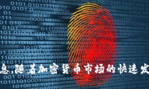 与关键词

  如何在iOS设备上下载Binance钱包与交易所应用 / 

 guanjianci Binance, iOS下载, 加密货币, 交易所 /guanjianci 

引言

Binance 是全球最大的加密货币交易所之一，凭借其高流动性和多样化的金融产品吸引了众多用户。随着移动设备的普及，Binance 还推出了适用于 iOS 设备的应用程序，方便用户随时随地进行加密货币交易。本篇文章将详细介绍如何在 iOS 设备上下载 Binance 应用，并探讨一些用户的常见问题。


如何在iOS设备上下载Binance应用程序

在 iOS 设备上下载 Binance 应用程序的过程相对简单。用户只需按照以下步骤操作即可顺利安装：

ol
    li
        strong打开 App Store:/strong 在您的 iPhone 或 iPad 上找到并点击 App Store 图标。
    /li
    li
        strong搜索 Binance:/strong 在搜索栏中输入“Binance”，然后点击搜索按钮。
    /li
    li
        strong选择应用:/strong 在搜索结果中找到 Binance 官方应用，确保是Verified的版本。
    /li
    li
        strong下载应用:/strong 点击“获取”或“下载”按钮以开始安装应用。如果提示输入 Apple ID 密码或进行面部识别/指纹识别，请 输入相应信息。
    /li
    li
        strong打开应用:/strong 下载完成后，您可以在主屏幕找到 Binance 应用 icon，点击打开它。
    /li
/ol

使用Binance应用的优势

使用 Binance iOS 应用程序有几个显著的优势，以提升用户的交易体验。

ul
    listrong便捷性:/strong 用户可以随时随地访问自己的加密货币钱包，查看市场行情和进行交易。/li
    listrong即时通知:/strong 应用支持实时价格提醒，用户可以根据市场变化及时做出反应。/li
    listrong多种功能:/strong Binance 应用不仅支持现货交易，还包括期货交易、杠杆交易和其他交易工具，满足不同用户的需求。/li
/ul

常见问题解答
1. Binance应用的安全性如何？

在使用任何交易所或数字钱包应用时，安全性都是用户首要关注的问题。Binance 应用程序在安全性方面采取了一系列严格的措施：

ul
    listrong双重身份验证（2FA）：/strong Binance 提供两种双重身份验证选项：Google Authenticator 或短信验证，用户可以通过这两个选项增加账户安全性。/li
    listrong冷钱包存储：/strong Binance 将大部分用户的加密货币资产存储在冷钱包中，这种方式减小了黑客攻击的风险。/li
    listrong安全通知：/strong 每次用户尝试从新设备登录或进行高风险操作时，都会发送安全通知，确保用户能够及时监控账户异常。/li
/ul

此外，用户也应该自觉提高自身安全意识，如不共享账户信息，设定复杂的密码，以及定期更新应用程序，以确保获得最新的安全补丁与更新。


2. 如果我在iOS设备上遇到下载问题，该怎么办？

在下载 Binance 应用过程中，用户可能会遇到一些常见问题，例如下载失败或应用无法打开。以下是一些解决方案。

ul
    listrong检查网络连接：/strong 确保您设备的网络连接正常。如果使用 Wi-Fi，尝试重启路由；如使用蜂窝数据，确认是否已开启数据流量。/li
    listrong检查存储空间：/strong 确保您设备有足够的存储空间。可以通过系统设置查看存储情况，若存储不足，请删除不必要的文件或应用。/li
    listrong重启设备：/strong 如果下载过程中无响应，可以尝试重启设备，然后再次尝试下载。/li
    listrong更新iOS版本：/strong 确保您的 iOS 设备运行的是最新版本，有时版本过旧会影响应用兼容性。/li
/ul

如果以上方法仍无法解决问题，用户可以考虑在 Binance 官方网站寻求帮助或联系客服支持团队获得更多帮助。


3. 如何在Binance应用中进行交易？

使用 Binance 应用进行交易非常方便，遵循以下步骤即可轻松完成：

ol
    listrong登录账户：/strong 使用您的账户信息登录 Binance 应用。/li
    listrong资金充值：/strong 在进行交易之前，确保您的账户有足够的资金。如果需要，可以通过银行转账、信用卡、或其他方式充值加密货币。/li
    listrong选择交易对：/strong 在应用的首页，可以看到热门交易对，根据您的需求选择要交易的币种，例如 BTC/USDT。/li
    listrong选择交易类型：/strong Binance 提供现货交易和期货交易。用户可以根据自己的需求选择交易类型，设置买入或卖出的价格和数量。/li
    listrong确认订单：/strong 输入相关信息后，确认交易。如果交易成功，您将收到相应的交易提示。/li
/ol

值得注意的是，交易过程中要注意市场波动，并考虑设置止损订单以限制风险。


4. Binance应用怎样处理客户信息与隐私？

隐私和客户信息的保护在现代交易环境中至关重要。Binance 在该方面采取了一些有效措施来保护用户的敏感信息。

ul
    listrong数据加密：/strong Binance 使用先进的数据加密技术保护用户的个人和交易数据。无论是在存储还是传输过程中，用户数据都受到保护。/li
    listrong隐私政策：/strong Binance 定期更新其隐私政策，以确保其用户信息处理的透明性。用户可以在官网查看详细的隐私政策内容。/li
    listrong数据访问限制：/strong 只有授权及经过多重确认的工作人员才能访问用户信息，公司也确保员工遵守数据隐私法规。/li
/ul

用户在使用 Binance 服务时也应确保提供必要的真实信息，以便在需要时完成身份验证。


5. Binance应用是否支持多币种交易？

是的，Binance 应用支持多种加密货币的交易。用户可以在应用中找到大量流行和新兴的数字货币，可以在平台内进行交易，以下是一些主要的支持币种：

ul
    listrong比特币（BTC）：/strong 作为最早且最知名的加密货币，比特币是所有交易的基础。/li
    listrong以太坊（ETH）：/strong 以太坊是第二大加密货币，支持智能合约和去中心化应用。/li
    listrong瑞波币（XRP）：/strong 瑞波币是专注于跨境支付的加密货币。/li
    listrong莱特币（LTC）：/strong 莱特币是受到比特币影响的货币，旨在提供更快的交易速度。/li
    listrong还有更多： /strong 除了上述币种，Binance 还支持包括 Chainlink、Cardano 和其他多种主流及小众币种，满足用户的多样化投资需求。/li
/ul

此外，用户还可以在 Binance 应用中查看每种数字货币的实时价格、涨跌幅和市场动态，帮助用户做出明智的交易决策。


总结

通过以上内容，我们不仅清晰地理解了如何在 iOS 设备上下载 Binance 应用，也分析了应用的安全性、下载问题、交易流程、隐私保护及多币种支持等多方面的信息。随着加密货币市场的快速发展，越来越多的用户开始关注和利用 Binance 平台进行交易。希望本篇文章能够帮助您更好地理解和使用 Binance 应用，让您的加密货币之旅更加顺利与成功。
