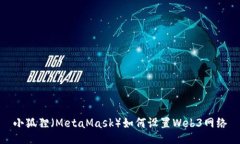 小狐狸（MetaMask）如何设置Web3网络