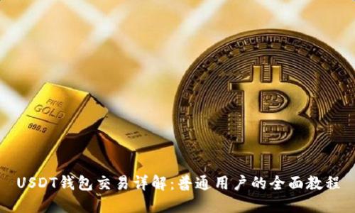 USDT钱包交易详解：普通用户的全面教程