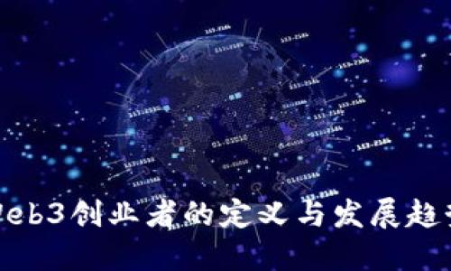 Web3创业者的定义与发展趋势