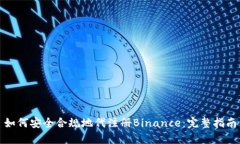 如何安全合规地代注册Binance：完整指南