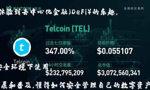 
如何将USDT安装到小狐狸钱包的详细步骤

关键词
小狐狸钱包, USDT, 加密钱包, 安装步骤

内容

近年来，加密货币的普及使得越来越多的用户开始关注数字货币的使用和管理。其中，USDT（泰达币）作为一种稳定币，由于其价值与美元挂钩，被广泛应用于数字货币交易和转账。为了方便管理USDT等数字资产，许多用户选择使用小狐狸钱包（MetaMask）这样的加密钱包。本文将详细介绍如何将USDT安装到小狐狸钱包，并解答一些相关问题，帮助用户更好地使用这一数字资产管理工具。

一、什么是小狐狸钱包？

小狐狸钱包，英文名MetaMask，是一个基于以太坊的浏览器扩展和移动应用，支持以太坊及ERC20代币的存储与交易。小狐狸钱包的设计目标是为用户提供一个安全、简单的加密资产管理解决方案。它允许用户在去中心化交易所（DEX）上进行交易，同时还支持与去中心化应用（dApp）的互动。

小狐狸钱包用户可方便地管理以太坊和其他ERC20代币，包括USDT。其具有友好的用户界面和开放的生态系统，用户可以轻松地在不同的区块链之间进行操作，并通过非托管钱包持有自己的私钥，保障数字资产的安全。特别适合对区块链和加密货币感兴趣的初学者。

二、如何安装小狐狸钱包

安装小狐狸钱包的过程相对简单，用户只需按照以下步骤操作：

h41. 安装浏览器扩展/h4
首先，打开你的浏览器（推荐使用Chrome、Firefox或Brave），访问小狐狸钱包的官方网站（metamask.io）。点击“下载”按钮，选择适合你的浏览器的扩展程序进行安装。

h42. 创建账户/h4
安装完成后，点击浏览器右上角的小狐狸图标，启动小狐狸钱包。在软件中选择“开始”，然后点击“创建钱包”。你会被要求设置一个强密码。确保你选择的密码强度高且容易记住。

h43. 备份助记词/h4
设置密码后，小狐狸钱包会生成一个助记词（通常是12个单词），这是恢复钱包的重要信息。请务必将助记词妥善保存，不要与他人分享，因为任何拥有助记词的人都可以访问你的钱包和资产。

h44. 完成设置/h4
确认助记词后，你的账户就创建完成了。现在，你可以在小狐狸钱包中管理不同的数字资产，包括USDT。

三、如何将USDT添加到小狐狸钱包

将USDT添加到小狐狸钱包同样简单。以下是详细的步骤：

h41. 登录小狐狸钱包/h4
打开浏览器，点击小狐狸钱包的扩展图标，输入你的密码以登录钱包。

h42. 添加USDT代币/h4
登录后，选择“资产”选项卡，然后点击“添加代币”按钮。在弹出的窗口中选择“自定义代币”。

h43. 输入代币信息/h4
你需要输入USDT的合约地址。USDT在以太坊上的合约地址为 “0xdac17f958D2ee523a2206206994597c13d831ec7”。粘贴合约地址后，小狐狸钱包会自动为你填充代币符号（通常是“USDT”）和小数位数（通常是“6”）。

h44. 确认添加/h4
检查信息无误后，点击“下一步”，然后确认添加USDT。此时，USDT就会显示在你的资产列表中，你可以随时查看。

可能的相关问题

h41. 如何安全地保存我的小狐狸钱包私钥和助记词？/h4

私钥和助记词是你访问钱包和管理资产的关键，要确保它们的安全性。首先，将助记词写下来，存放在一个安全的地方，例如一个保险箱内。不要将助记词存储在电子设备上，因为可能会被恶意软件盗取。

其次，尽量避免与任何人共享你的私钥和助记词。如果需要在其他设备上访问钱包，确保使用安全的网络环境，避免公共Wi-Fi。此外，应用双重认证机制，增加账户的安全性。

最后，定期更新安全措施，保持软件和操作系统的最新版本，以抵御潜在的安全风险。

h42. 小狐狸钱包是否支持其他代币？/h4

是的，小狐狸钱包支持所有基于以太坊的ERC20代币。这意味着在小狐狸钱包中，你可以管理多种数字资产，除了USDT，还有ERC20代币，如SHIB、MATIC等。

要添加新代币到钱包，只需按照前面提到的步骤，输入相应代币的合约地址、符号和小数位。但是需要记住的是，添加的代币必须是基于以太坊网络的ERC20代币。

此外，小狐狸钱包还在不断扩展其功能，以支持更多的区块链网络，比如Polygon、Binance Smart Chain等，用户可以尽情探索。

h43. 被盗或丢失私钥时如何恢复钱包？/h4

如果私钥或助记词丢失，你将无法访问你的钱包及其中的资产，因此务必要重视备份。在备份的情况下，恢复钱包的过程如下：

下载安装小狐狸钱包后，启动应用并选择“导入钱包”而不是“创建新钱包”。输入你的助记词，按照提示设置新密码。完成后，你将能够访问原有的钱包和资产。

如果你丢失了私钥或助记词，别无选择，你可能无法恢复这些资产，因此建议在创建钱包时认真对待保存重要信息的措施。

h44. 如何方便地进行USDT的转账和交易？/h4

在小狐狸钱包中，转账和交易USDT极为方便。你只需登录钱包，点击“发送”选项，输入接收方的钱包地址和转账金额。确认信息无误后，点击“确认”，支付相应的网络手续费（Gas费）即可完成转账。

对于交易，用户可以连接去中心化交易所（如Uniswap、SushiSwap等），在小狐狸钱包中选择交易功能，选择要交换的代币，输入数量并确认交易。整个过程高效快捷，让用户体验到去中心化金融（DeFi）的乐趣。

h45. 小狐狸钱包是否安全？/h4

小狐狸钱包在安全性方面采取了一系列措施。首先，它是非托管钱包，这意味着用户自己的私钥存储在本地，而不是由服务提供商保管，因此只要妥善防范，资产会相对安全。

在使用过程中，小狐狸钱包提供了多层的安全认证措施，例如强密码、备份助记词等。不过，用户需知晓其本身对安全的责任，建议定期更新密码，谨防网络钓鱼攻击，确保在安全环境下使用。

综上所述，关于如何将USDT安装到小狐狸钱包的指南为用户提供了详细和系统的操作步骤和建议，以及对常见问题的解答，旨在增强用户的使用体验。随着区块链技术的发展和普及，懂得如何安全管理自己的数字资产将变得越来越重要。