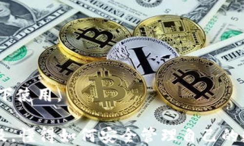 
如何将USDT安装到小狐狸钱包的详细步骤

关键词
小狐狸钱包, USDT, 加密钱包, 安装步骤

内容

近年来，加密货币的普及使得越来越多的用户开始关注数字货币的使用和管理。其中，USDT（泰达币）作为一种稳定币，由于其价值与美元挂钩，被广泛应用于数字货币交易和转账。为了方便管理USDT等数字资产，许多用户选择使用小狐狸钱包（MetaMask）这样的加密钱包。本文将详细介绍如何将USDT安装到小狐狸钱包，并解答一些相关问题，帮助用户更好地使用这一数字资产管理工具。

一、什么是小狐狸钱包？

小狐狸钱包，英文名MetaMask，是一个基于以太坊的浏览器扩展和移动应用，支持以太坊及ERC20代币的存储与交易。小狐狸钱包的设计目标是为用户提供一个安全、简单的加密资产管理解决方案。它允许用户在去中心化交易所（DEX）上进行交易，同时还支持与去中心化应用（dApp）的互动。

小狐狸钱包用户可方便地管理以太坊和其他ERC20代币，包括USDT。其具有友好的用户界面和开放的生态系统，用户可以轻松地在不同的区块链之间进行操作，并通过非托管钱包持有自己的私钥，保障数字资产的安全。特别适合对区块链和加密货币感兴趣的初学者。

二、如何安装小狐狸钱包

安装小狐狸钱包的过程相对简单，用户只需按照以下步骤操作：

h41. 安装浏览器扩展/h4
首先，打开你的浏览器（推荐使用Chrome、Firefox或Brave），访问小狐狸钱包的官方网站（metamask.io）。点击“下载”按钮，选择适合你的浏览器的扩展程序进行安装。

h42. 创建账户/h4
安装完成后，点击浏览器右上角的小狐狸图标，启动小狐狸钱包。在软件中选择“开始”，然后点击“创建钱包”。你会被要求设置一个强密码。确保你选择的密码强度高且容易记住。

h43. 备份助记词/h4
设置密码后，小狐狸钱包会生成一个助记词（通常是12个单词），这是恢复钱包的重要信息。请务必将助记词妥善保存，不要与他人分享，因为任何拥有助记词的人都可以访问你的钱包和资产。

h44. 完成设置/h4
确认助记词后，你的账户就创建完成了。现在，你可以在小狐狸钱包中管理不同的数字资产，包括USDT。

三、如何将USDT添加到小狐狸钱包

将USDT添加到小狐狸钱包同样简单。以下是详细的步骤：

h41. 登录小狐狸钱包/h4
打开浏览器，点击小狐狸钱包的扩展图标，输入你的密码以登录钱包。

h42. 添加USDT代币/h4
登录后，选择“资产”选项卡，然后点击“添加代币”按钮。在弹出的窗口中选择“自定义代币”。

h43. 输入代币信息/h4
你需要输入USDT的合约地址。USDT在以太坊上的合约地址为 “0xdac17f958D2ee523a2206206994597c13d831ec7”。粘贴合约地址后，小狐狸钱包会自动为你填充代币符号（通常是“USDT”）和小数位数（通常是“6”）。

h44. 确认添加/h4
检查信息无误后，点击“下一步”，然后确认添加USDT。此时，USDT就会显示在你的资产列表中，你可以随时查看。

可能的相关问题

h41. 如何安全地保存我的小狐狸钱包私钥和助记词？/h4

私钥和助记词是你访问钱包和管理资产的关键，要确保它们的安全性。首先，将助记词写下来，存放在一个安全的地方，例如一个保险箱内。不要将助记词存储在电子设备上，因为可能会被恶意软件盗取。

其次，尽量避免与任何人共享你的私钥和助记词。如果需要在其他设备上访问钱包，确保使用安全的网络环境，避免公共Wi-Fi。此外，应用双重认证机制，增加账户的安全性。

最后，定期更新安全措施，保持软件和操作系统的最新版本，以抵御潜在的安全风险。

h42. 小狐狸钱包是否支持其他代币？/h4

是的，小狐狸钱包支持所有基于以太坊的ERC20代币。这意味着在小狐狸钱包中，你可以管理多种数字资产，除了USDT，还有ERC20代币，如SHIB、MATIC等。

要添加新代币到钱包，只需按照前面提到的步骤，输入相应代币的合约地址、符号和小数位。但是需要记住的是，添加的代币必须是基于以太坊网络的ERC20代币。

此外，小狐狸钱包还在不断扩展其功能，以支持更多的区块链网络，比如Polygon、Binance Smart Chain等，用户可以尽情探索。

h43. 被盗或丢失私钥时如何恢复钱包？/h4

如果私钥或助记词丢失，你将无法访问你的钱包及其中的资产，因此务必要重视备份。在备份的情况下，恢复钱包的过程如下：

下载安装小狐狸钱包后，启动应用并选择“导入钱包”而不是“创建新钱包”。输入你的助记词，按照提示设置新密码。完成后，你将能够访问原有的钱包和资产。

如果你丢失了私钥或助记词，别无选择，你可能无法恢复这些资产，因此建议在创建钱包时认真对待保存重要信息的措施。

h44. 如何方便地进行USDT的转账和交易？/h4

在小狐狸钱包中，转账和交易USDT极为方便。你只需登录钱包，点击“发送”选项，输入接收方的钱包地址和转账金额。确认信息无误后，点击“确认”，支付相应的网络手续费（Gas费）即可完成转账。

对于交易，用户可以连接去中心化交易所（如Uniswap、SushiSwap等），在小狐狸钱包中选择交易功能，选择要交换的代币，输入数量并确认交易。整个过程高效快捷，让用户体验到去中心化金融（DeFi）的乐趣。

h45. 小狐狸钱包是否安全？/h4

小狐狸钱包在安全性方面采取了一系列措施。首先，它是非托管钱包，这意味着用户自己的私钥存储在本地，而不是由服务提供商保管，因此只要妥善防范，资产会相对安全。

在使用过程中，小狐狸钱包提供了多层的安全认证措施，例如强密码、备份助记词等。不过，用户需知晓其本身对安全的责任，建议定期更新密码，谨防网络钓鱼攻击，确保在安全环境下使用。

综上所述，关于如何将USDT安装到小狐狸钱包的指南为用户提供了详细和系统的操作步骤和建议，以及对常见问题的解答，旨在增强用户的使用体验。随着区块链技术的发展和普及，懂得如何安全管理自己的数字资产将变得越来越重要。