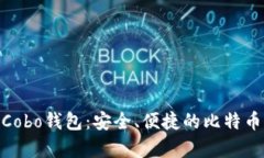 【全面解析Cobo钱包：安全、便捷的比特币管理工