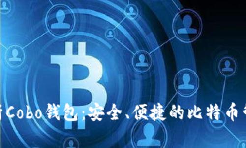 【全面解析Cobo钱包：安全、便捷的比特币管理工具】