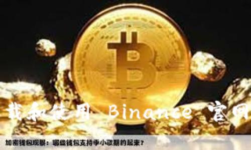 ebiati如何下载和使用 Binance 官网 App 1.30.2