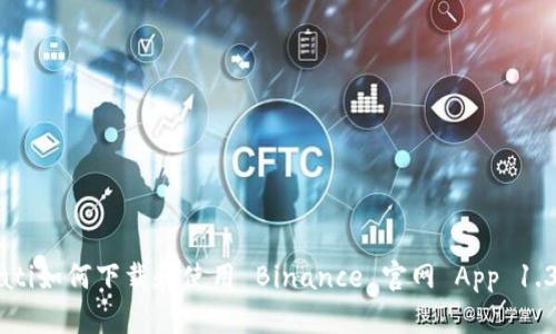 ebiati如何下载和使用 Binance 官网 App 1.30.2