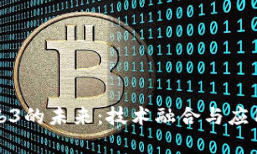 信创与Web3的未来：技术融合与应用前景分析