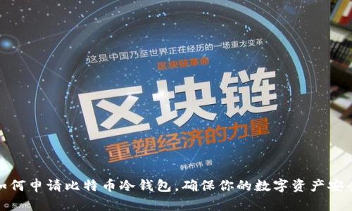 如何申请比特币冷钱包，确保你的数字资产安全