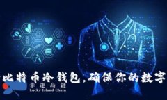 如何申请比特币冷钱包，确保你的数字资产安全