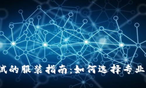 适合Web3面试的服装指南：如何选择专业又时尚的着装