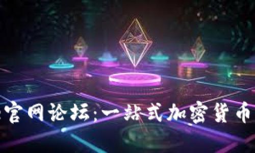 Binance官网论坛：一站式加密货币交流平台