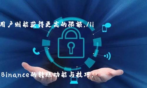   Binance转账成功后如何获取转账截图？ / 

 guanjianci Binance, 交易所, 转账成功, 截图 /guanjianci 

在区块链时代，数字资产的转账已成为日常生活的一部分。对于广大加密货币用户来说，了解如何在Binance交易所进行转账，并获取转账成功后的截图，显得尤为重要。当您进行交易，尤其是转账时，常常需要相关的转账凭证，以便后期进行查证、维权或记录。本文将详细介绍如何在Binance进行转账，为什么需要截图以及如何获取这些截图，最后还会解答一些相关的问题，帮助用户更好地理解这一过程。

什么是Binance交易所？
Binance是一家成立于2017年的全球领先加密货币交易平台，提供包括比特币、以太坊、Litecoin等多种数字资产的交易及投资服务。Binance凭借其用户友好的界面、多样化的交易选项以及全球范围的支持，吸引了数百万用户。在Binance上，用户不仅可以进行现货交易，还可以通过杠杆模式进行合约交易，或者通过Binance Earn进行资产增值。

如何在Binance进行转账？
在Binance上进行转账其实非常简单，但为了确保每一步都正确，用户需了解相应的操作流程。以下是具体步骤：
ol
    listrong登录账户：/strong打开Binance官网或应用程序，输入您的账户信息，完成登录。/li
    listrong选择钱包：/strong在主页面找到“钱包”选项，点击进入即可查看个人持有的各类数字资产。/li
    listrong发起转账：/strong在钱包页面中，选择您想要转账的数字资产，点击“提现”或“转账”按钮。/li
    listrong输入信息：/strong在弹出的窗口中，输入接收方的地址、金额以及其他必要信息。通常情况下，还会有一个“备注”字段，填写这部分信息是很有必要的。/li
    listrong确认转账：/strong检查输入的信息是否正确，确保没有任何错误。之后，系统会引导您进行两步验证。完成这些步骤后，点击“提交”进行确认。/li
    listrong转账状态：/strong提交后，您可以在钱包的“转账历史”中查看到该笔转账的状态，直到它最终被确认。/li
/ol

为何需要转账成功的截图？
获取转账成功的截图意义重大，主要体现在以下几个方面：
ul
    listrong交易凭据：/strong转账截图是进行后续交易和维权的凭证。如果有交易争议或对方未能如约收款，截图将提供有力的证据。尤其是在涉及较大金额的转账时，有截图将确保您的资金安全。/li
    listrong记录个人交易：/strong许多用户选择记录自己的交易历史，以便于日后的财务管理。转账截图能够直观地反映出过往交易的情况，方便用户进行复查。/li
    listrong为他人提供参考：/strong在加密社区中，很多用户会分享自己的交易经验，截图能够帮助他人在类似情况下参考。/li
/ul

如何获取转账成功的截图？
想要获取Binance转账成功的截图，可以采取以下几种方式：
ul
    listrong直接使用网站截图：/strong在转账成功后的页面，使用系统自带的截图工具，或者使用快捷键（如Windows上的“打印屏”或者Mac上的“Command   Shift   4”）进行截图。确保截图内容包含关键的信息，如转账金额、交易时间等。/li
    listrong保存邮件通知：/strongBinance通常会在交易成功后向用户的注册邮箱发送确认邮件。在邮件中，包含了交易的详细信息和确认，用户可以将这封邮件保存为凭证。/li
    listrong下载交易历史记录：/strongBinance允许用户下载其交易记录。在钱包界面中，您可以找到相关的功能，下载PDF或者CSV格式的文件，这也是获取转账信息的重要手段。/li
/ul

常见问题解答

问题1：如果转账失败应该怎么办？
在Binance进行转账时，有时会遇到转账失败的情况。这可能是由于多种原因造成的，如网络异常、地址错误、余额不足等。要解决这种情况，您可以按照以下步骤操作：
ol
    listrong确认转账信息：/strong首先，您需要检查输入的转账信息，包括接收方地址和转账金额，确保没有输入错误。/li
    listrong查阅系统状态：/strong有时由于系统故障或平台维护，转账可能会受到影响。访问Binance的官方社交媒体或者支持页面，确认是否有公告。/li
    listrong咨询客服：/strong如果以上步骤都未能解决问题，建议通过Binance的在线客服或社交媒体联系他们的客服团队，寻求帮助。/li
/ol
转账失败可能会让用户感到沮丧，但只要注意输入信息的准确性，以及关注系统状态等，通常可以有效避免这类问题的发生。

问题2：转账需要支付手续费吗？
在Binance平台上，进行数字资产转账通常是需要支付一定的手续费的。具体的手续费标准会根据转账的币种、转账金额以及网络条件等因素有所不同。一般来说，可以分为两个部分：
ol
    listrong交易手续费：/strong这是在Binance平台上进行交易时所需支付的费用。不同的币种和交易对，其费用可能有所不同。用户在进行交易前，建议提前了解相关的费用结构，以便于计算成本。/li
    listrong网络手续费：/strong在区块链网络上，转账需要支付一定的矿工费，也称作网络手续费。矿工费的高低取决于当时网络的拥堵程度。当网络繁忙时，矿工费可能会较高，此时用户可以选择适当调整转账费用，达到加速转账的效果。/li
/ol
总之，转账的手续费是不可避免的，用户需提前做好预算，选择最佳转账时机。

问题3：如何保障转账安全性？
在Binance进行转账时，安全性是用户最为关心的问题之一。以下是一些保障转账安全性的建议：
ol
    listrong启用双重验证：/strong为Binance账户启用双重认证功能，例如使用Google Authenticator或者短信验证，这将为账户提供额外的安全保护，降低被盗风险。/li
    listrong谨慎对待地址：/strong在输入接收方地址时，务必仔细核对，确保不会因输入错误而造成资金损失。为提高安全性，可以使用扫码功能直接扫描接收方的地址。/li
    listrong保持隐私：/strong尽量避免在公共场合查看或输入转账信息，保护好自身的账户信息。/li
    listrong及时更新密码：/strong定期更新账户密码，并使用复杂的组合来增强密码强度，防止他人未经授权访问账户。/li
/ol
保持警惕与安全意识，是保护您在Binance进行转账安全的关键。

问题4：转账后多长时间可以到账？
在Binance转账后到账时间的长短与多个因素有关，主要包括：
ol
    listrong币种类型：/strong不同的加密货币其网络确认时间不同。比如，比特币的确认时间通常是10分钟左右，而以太坊则可以在几秒钟内完成转账。/li
    listrong网络拥堵程度：/strong在网络繁忙时，确认时间可能会有所延迟。当用户同时进行大量交易时，矿工优先处理支付更高手续费的交易，这可能会导致其他交易的排队时间增加。/li
    listrong平台处理时间：/strong在Binance平台上，一旦转账请求提交成功，系统会立即处理，并将状态更新到“处理中”。不过，在极少数情况下，系统可能因为维护或其他原因延迟处理。/li
/ol
一般情况下，在一个正常的转账环境下，用户都可以在数分钟到几个小时内完成资金到账。不过，建议用户在转账时关注转账状态，必要时与Binance客服进行确认。

问题5：转账限额是多少？
在Binance进行转账时，各种资产都设置了限额，这些限额往往受到多种因素的影响，包括用户的验证等级、币种类型、市场状况等。以下是一些主要的影响因素：
ol
    listrong用户验证等级：/strongBinance对用户进行了分级管理，越高的验证等级通常意味着更高的转账限额。普通用户可能会受到每日转账限额的限制，而完成身份验证的用户则能获得更高的限额。/li
    listrong币种类型：/strong不同的资产可能会有不同的限制。例如，在某些情况下，某些币种可能会限制每次转账的最小或最大金额，旨在保护用户和平台。/li
    listrong市场状态：/strong在市场波动较大或平台状态不稳定时，Binance可能对特定资产的转账进行临时限制。/li
/ol
因此，建议用户在进行转账前，务必查看当前的政策和限额，以免在交易中遇到不必要的麻烦。

总结来说，Binance的转账过程相对简单，但在保障安全、记录凭证、了解相关费用和限额等方面仍需要用户保持高度关注。通过本文的详细介绍，希望能够帮助普通用户更好地掌握Binance的转账功能与技巧。