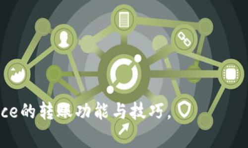   Binance转账成功后如何获取转账截图？ / 

 guanjianci Binance, 交易所, 转账成功, 截图 /guanjianci 

在区块链时代，数字资产的转账已成为日常生活的一部分。对于广大加密货币用户来说，了解如何在Binance交易所进行转账，并获取转账成功后的截图，显得尤为重要。当您进行交易，尤其是转账时，常常需要相关的转账凭证，以便后期进行查证、维权或记录。本文将详细介绍如何在Binance进行转账，为什么需要截图以及如何获取这些截图，最后还会解答一些相关的问题，帮助用户更好地理解这一过程。

什么是Binance交易所？
Binance是一家成立于2017年的全球领先加密货币交易平台，提供包括比特币、以太坊、Litecoin等多种数字资产的交易及投资服务。Binance凭借其用户友好的界面、多样化的交易选项以及全球范围的支持，吸引了数百万用户。在Binance上，用户不仅可以进行现货交易，还可以通过杠杆模式进行合约交易，或者通过Binance Earn进行资产增值。

如何在Binance进行转账？
在Binance上进行转账其实非常简单，但为了确保每一步都正确，用户需了解相应的操作流程。以下是具体步骤：
ol
    listrong登录账户：/strong打开Binance官网或应用程序，输入您的账户信息，完成登录。/li
    listrong选择钱包：/strong在主页面找到“钱包”选项，点击进入即可查看个人持有的各类数字资产。/li
    listrong发起转账：/strong在钱包页面中，选择您想要转账的数字资产，点击“提现”或“转账”按钮。/li
    listrong输入信息：/strong在弹出的窗口中，输入接收方的地址、金额以及其他必要信息。通常情况下，还会有一个“备注”字段，填写这部分信息是很有必要的。/li
    listrong确认转账：/strong检查输入的信息是否正确，确保没有任何错误。之后，系统会引导您进行两步验证。完成这些步骤后，点击“提交”进行确认。/li
    listrong转账状态：/strong提交后，您可以在钱包的“转账历史”中查看到该笔转账的状态，直到它最终被确认。/li
/ol

为何需要转账成功的截图？
获取转账成功的截图意义重大，主要体现在以下几个方面：
ul
    listrong交易凭据：/strong转账截图是进行后续交易和维权的凭证。如果有交易争议或对方未能如约收款，截图将提供有力的证据。尤其是在涉及较大金额的转账时，有截图将确保您的资金安全。/li
    listrong记录个人交易：/strong许多用户选择记录自己的交易历史，以便于日后的财务管理。转账截图能够直观地反映出过往交易的情况，方便用户进行复查。/li
    listrong为他人提供参考：/strong在加密社区中，很多用户会分享自己的交易经验，截图能够帮助他人在类似情况下参考。/li
/ul

如何获取转账成功的截图？
想要获取Binance转账成功的截图，可以采取以下几种方式：
ul
    listrong直接使用网站截图：/strong在转账成功后的页面，使用系统自带的截图工具，或者使用快捷键（如Windows上的“打印屏”或者Mac上的“Command   Shift   4”）进行截图。确保截图内容包含关键的信息，如转账金额、交易时间等。/li
    listrong保存邮件通知：/strongBinance通常会在交易成功后向用户的注册邮箱发送确认邮件。在邮件中，包含了交易的详细信息和确认，用户可以将这封邮件保存为凭证。/li
    listrong下载交易历史记录：/strongBinance允许用户下载其交易记录。在钱包界面中，您可以找到相关的功能，下载PDF或者CSV格式的文件，这也是获取转账信息的重要手段。/li
/ul

常见问题解答

问题1：如果转账失败应该怎么办？
在Binance进行转账时，有时会遇到转账失败的情况。这可能是由于多种原因造成的，如网络异常、地址错误、余额不足等。要解决这种情况，您可以按照以下步骤操作：
ol
    listrong确认转账信息：/strong首先，您需要检查输入的转账信息，包括接收方地址和转账金额，确保没有输入错误。/li
    listrong查阅系统状态：/strong有时由于系统故障或平台维护，转账可能会受到影响。访问Binance的官方社交媒体或者支持页面，确认是否有公告。/li
    listrong咨询客服：/strong如果以上步骤都未能解决问题，建议通过Binance的在线客服或社交媒体联系他们的客服团队，寻求帮助。/li
/ol
转账失败可能会让用户感到沮丧，但只要注意输入信息的准确性，以及关注系统状态等，通常可以有效避免这类问题的发生。

问题2：转账需要支付手续费吗？
在Binance平台上，进行数字资产转账通常是需要支付一定的手续费的。具体的手续费标准会根据转账的币种、转账金额以及网络条件等因素有所不同。一般来说，可以分为两个部分：
ol
    listrong交易手续费：/strong这是在Binance平台上进行交易时所需支付的费用。不同的币种和交易对，其费用可能有所不同。用户在进行交易前，建议提前了解相关的费用结构，以便于计算成本。/li
    listrong网络手续费：/strong在区块链网络上，转账需要支付一定的矿工费，也称作网络手续费。矿工费的高低取决于当时网络的拥堵程度。当网络繁忙时，矿工费可能会较高，此时用户可以选择适当调整转账费用，达到加速转账的效果。/li
/ol
总之，转账的手续费是不可避免的，用户需提前做好预算，选择最佳转账时机。

问题3：如何保障转账安全性？
在Binance进行转账时，安全性是用户最为关心的问题之一。以下是一些保障转账安全性的建议：
ol
    listrong启用双重验证：/strong为Binance账户启用双重认证功能，例如使用Google Authenticator或者短信验证，这将为账户提供额外的安全保护，降低被盗风险。/li
    listrong谨慎对待地址：/strong在输入接收方地址时，务必仔细核对，确保不会因输入错误而造成资金损失。为提高安全性，可以使用扫码功能直接扫描接收方的地址。/li
    listrong保持隐私：/strong尽量避免在公共场合查看或输入转账信息，保护好自身的账户信息。/li
    listrong及时更新密码：/strong定期更新账户密码，并使用复杂的组合来增强密码强度，防止他人未经授权访问账户。/li
/ol
保持警惕与安全意识，是保护您在Binance进行转账安全的关键。

问题4：转账后多长时间可以到账？
在Binance转账后到账时间的长短与多个因素有关，主要包括：
ol
    listrong币种类型：/strong不同的加密货币其网络确认时间不同。比如，比特币的确认时间通常是10分钟左右，而以太坊则可以在几秒钟内完成转账。/li
    listrong网络拥堵程度：/strong在网络繁忙时，确认时间可能会有所延迟。当用户同时进行大量交易时，矿工优先处理支付更高手续费的交易，这可能会导致其他交易的排队时间增加。/li
    listrong平台处理时间：/strong在Binance平台上，一旦转账请求提交成功，系统会立即处理，并将状态更新到“处理中”。不过，在极少数情况下，系统可能因为维护或其他原因延迟处理。/li
/ol
一般情况下，在一个正常的转账环境下，用户都可以在数分钟到几个小时内完成资金到账。不过，建议用户在转账时关注转账状态，必要时与Binance客服进行确认。

问题5：转账限额是多少？
在Binance进行转账时，各种资产都设置了限额，这些限额往往受到多种因素的影响，包括用户的验证等级、币种类型、市场状况等。以下是一些主要的影响因素：
ol
    listrong用户验证等级：/strongBinance对用户进行了分级管理，越高的验证等级通常意味着更高的转账限额。普通用户可能会受到每日转账限额的限制，而完成身份验证的用户则能获得更高的限额。/li
    listrong币种类型：/strong不同的资产可能会有不同的限制。例如，在某些情况下，某些币种可能会限制每次转账的最小或最大金额，旨在保护用户和平台。/li
    listrong市场状态：/strong在市场波动较大或平台状态不稳定时，Binance可能对特定资产的转账进行临时限制。/li
/ol
因此，建议用户在进行转账前，务必查看当前的政策和限额，以免在交易中遇到不必要的麻烦。

总结来说，Binance的转账过程相对简单，但在保障安全、记录凭证、了解相关费用和限额等方面仍需要用户保持高度关注。通过本文的详细介绍，希望能够帮助普通用户更好地掌握Binance的转账功能与技巧。