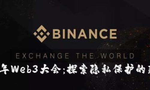 2023年Web3大会：探索隐私保护的新境界