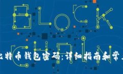 如何解锁比特币钱包密码：详细指南和常见问题