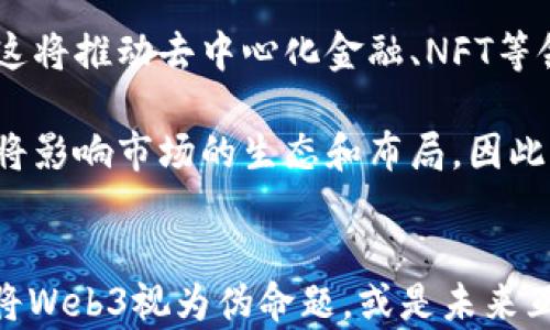 
Web3：未来互联网的真实愿景还是伪命题？



web3, 互联网, 区块链, 去中心化
/guanjianci

引言
在过去几年中，Web3这个词汇在科技界和投资界如火如荼地被讨论。它代表着互联网的下一个阶段，强调去中心化、用户控制和基于区块链的技术。然而，随着这个概念的推广，越来越多的声音开始怀疑其可行性和真实价值，有人甚至称之为“伪命题”。在本文中，我们将深入探讨Web3的核心理念，技术背景，以及它是否真的只是一种幻想。

Web3的核心理念
Web3旨在改变目前互联网的中心化模式，通过使用区块链技术使用户拥有自己的数据和数字身份。与现有的Web2.0模式相对，Web2.0的商业模式主要集中在大公司（如谷歌、脸书等）对用户数据的控制上，而Web3则强调去中心化，用户可以直接与其他用户进行互动，而不是通过中心化的平台进行。Web3希望解决的主要问题包括数据隐私、透明性和去信任化等。

Web3的技术基础
Web3的技术基础主要依赖于区块链、智能合约、去中心化应用（DApps）和非同质化代币（NFTs）等。区块链作为一种去中心化的分布式账本技术，能够确保数据的安全性和不变性。智能合约能够自动执行合约条款，使得各种交易不再需要中介。DApps则允许开发者创建去中心化的应用程序，用户能够直接参与其中。NFTs则使数字资产的所有权变得可追踪和独特。

Web3是否是伪命题？
对于Web3是否是个伪命题，观点不一。一方面，许多人相信Web3能够带来更公平和开放的互联网，他们认为去中心化的互联网是未来发展的必然趋势。在这样的背景下，各种Web3项目和平台的出现使得这一理念越来越被关注和实践。然而，另一方面，也有批评者指出目前的Web3技术仍然处于早期阶段，存在许多技术挑战和市场不确定性，且一些项目可能更加注重炒作而非真正的用户需求。

Web3的应用前景
尽管Web3的前景尚未明确，但有一些发展趋势值得关注。金融科技（Fintech）领域已经开始接受去中心化金融（DeFi），用户可以直接交易而不需要中介平台。社交媒体和内容创作领域也因NFT的兴起正在转向用户主导的方向。此外，去中心化治理（DAOs）正在受到越来越多的重视，使得社区能够共同决策和管理资源。

可能相关的问题

1. Web3如何解决隐私和数据安全问题？
在目前的互联网环境中，用户的数据安全和隐私问题层出不穷。社交媒体平台和在线服务收集大量个人数据，这些数据在泄露后可能被用于恶意目的。Web3旨在通过去中心化的方式让用户掌握自己的数据。通过区块链技术，用户的数据以加密的方式存储，他们可以控制哪些人可以访问这些数据，以及如何使用。这样一来，数据泄露的风险大大降低，用户的隐私得到了保护。

此外，智能合约的引入也为数据安全提供了新的可能。智能合约是不可变的，意味着一旦编写完成，将无法随意更改。这使得用户与应用程序之间的交易更加透明和可信，没有中介的介入再也不是问题。然而，这些技术的实现仍然需要进一步的研究与开发。尽管目前有一些成功的案例，但在广泛采纳之前，技术的成熟度和用户的接受度都是需要克服的挑战。

2. Web3对传统行业会产生什么样的影响？
Web3的兴起可能对传统行业产生深远的影响。在金融领域，去中心化金融（DeFi）正在迅速发展，这一领域正在创造出新的商业模式，让用户能够无需传统金融中介进行交易。此外，这一模式可能会降低交易的成本，提高资产的流动性。在传统金融中，许多流程需要几天时间才能完成，而通过智能合约，用户几乎可以实时完成交易。

在媒体和内容创作领域，Web3的影响同样明显。通过NFT，艺术家和内容创作者可以直接向消费者销售其作品，从而省去平台收取的佣金。这种模式可能会促使整个行业重新审视对艺术创作和内容创作的价值评估，给艺术家和创作者带来更多的收入来源和自主权。

然而，传统行业如何适应这样的变化仍然是一个复杂的问题。许多企业可能需要时间来理解和采用Web3技术，并解决诸如合规性、用户教育和技术整合等挑战。因此，Web3的影响将是渐进的，而不是瞬时改变各个行业。

3. Web3的技术挑战是什么？
尽管Web3的愿景令人兴奋，但在技术实现上面临多重挑战。首先，区块链技术的可扩展性问题仍然是一个棘手的问题。在高流量和高交易量的情况下，许多区块链网络会出现瓶颈。相比之下，传统的中心化解决方案通常能处理更多的用户请求，因此在早期，Web3的网络可能无法满足大规模用户的需求。

其次，用户体验（UX）也是一个大问题。当前的Web3应用程序往往复杂，普通用户很难使用。例如，用户需要使用专用的钱包来进行交易，这样的流程对不熟悉技术的用户来说是一种障碍。此外，智能合约的编写与审核也需要专业知识，任何代码漏洞都可能导致资金丢失，而这使得普通用户更难以信任这些游离于传统金融系统之外的服务。

最后，安全性问题也是Web3面临的一项重要挑战。尽管区块链的设计旨在防止篡改和欺诈，但它仍然面临黑客攻击和其他网络安全威胁。平台一旦被攻击，用户资金的安全将受到严重威胁，这很可能会影响用户对整个Web3生态的信任。

4. Web3是否适合所有用户？
Web3的理念和技术不仅适用于所有用户，还为特定用户群体创造了价值。例如，忘记密码、账号被封等情况在Web2中屡见不鲜，而在Web3中，用户完全控制自己的数据和身份，显得更加安全。然而，这种拥有控制权的能力，也意味着用户需要承担更高的责任。如果用户忘记了自己的私钥，那么就可能会失去所有的资产，这在传统互联网中显然不是用户所面临的常见问题。

于是，Web3虽然提供了更高的自由度和控制权，但对于技术敏感度较低的普通用户来说，可能会变得非常复杂和困难。因此，在全面推广Web3技术的同时，如何提供简单易用的工具和服务，以便用户能够方便地使用这些技术，将是未来发展的关键。

此外，特定行业的用户可能会比普通消费者更能受益于Web3。例如，艺术家、内容创作者和开发者在Web3中可以直接与消费者互动，享受更高的经济回报。然而，普通消费者是否愿意为了使用Web3而学习新的技能和知识，依然是一个待解的课题。

5. Web3的未来发展趋势是什么？
Web3的未来发展趋势是一个备受关注的话题。首先，随着越来越多的项目和应用落地，User Experience（用户体验）将成为推动Web3普及的关键因素。开发者需要确保Web3应用简洁易用，让普通用户能够轻松上手。与此同时，越来越多的投资者和公司也在关注Web3的潜力，这意味着未来将会有更多资金流入这一领域，为项目的发展提供支持。

其次，跨链技术的进步也是Web3生态系统中不可忽视的一部分。许多区块链之间存在互通性问题，项目们将致力于寻找解决方案，以便让不同区块链之间可以进行无缝通信和协作。这将推动去中心化金融、NFT等领域的发展，使更多用户能够参与其中。

最后，合规性与法律问题将影响Web3的未来。随着区块链技术的普及，各国政府和监管机构将面临如何对待Web3项目的挑战。各国可能会出台新的法律法规来规范Web3的发展，这将影响市场的生态和布局。因此，商业模式的创新与法律合规性之间的平衡也是Web3未来发展中不可忽视的一环。

结论
Web3的确是一个充满潜力的领域，提供了新的思考方式和新的商业模式。然而，正如技术革新历来需要适应与发展的过程，Web3也需要面对技术、市场和法律等多方面的挑战。是否将Web3视为伪命题，或是未来互联网的必然趋势，终究将在更加广泛的实践中得到验证。然而，这一过程将是漫长的，需要市场、技术和用户三者之间的有效配合。