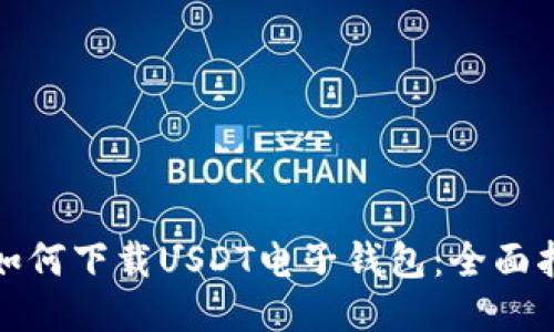 : 如何下载USDT电子钱包：全面指南