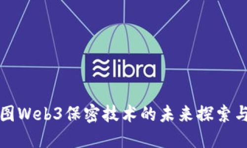 : 威图Web3保密技术的未来探索与应用