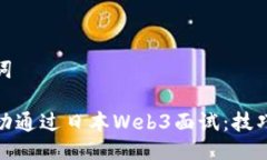 与关键词如何成功通过日本Web3面试：技巧与策略