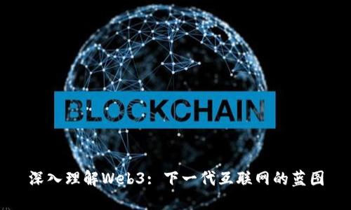 深入理解Web3: 下一代互联网的蓝图