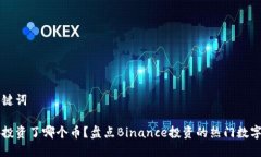 和关键词币安投资了哪个币？盘点Binance投资的热