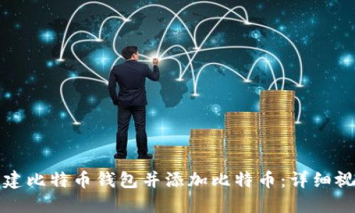 如何创建比特币钱包并添加比特币：详细视频教程