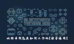 比特币钱包是如何工作的？能否通用？