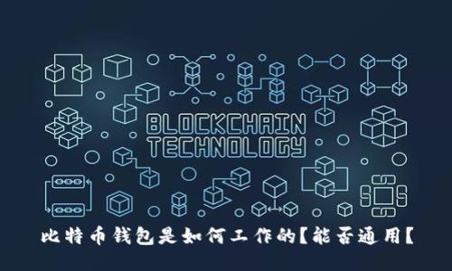 比特币钱包是如何工作的？能否通用？