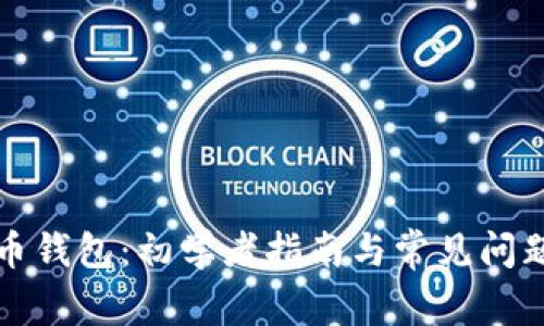 比特币钱包：初学者指南与常见问题解答