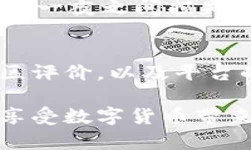   比特币钱包监守自盗的现象及解决方案 / 
 guanjianci 比特币钱包,监守自盗,数字货币安全,防护措施 /guanjianci 

随着数字货币的崛起，比特币作为最知名的加密货币之一越来越受到关注。不少用户为了投资或日常交易而创建了比特币钱包。然而，随着比特币使用的增加，相关的安全问题也变得越发重要，其中“监守自盗”就是一个不容忽视的现象。今天我们将深入探讨比特币钱包中的监守自盗行为，以及如何有效防范这一问题。

比特币钱包概述
比特币钱包是用于存储、发送和接收比特币的工具。与传统银行账户不同，比特币钱包使用公钥和私钥来进行交易。公钥相当于银行账户号码，可以被共享以接收比特币；而私钥则像是一个密码，必须保持绝对保密。只要拥有私钥，就可以对钱包里的比特币进行支配。

监守自盗的定义
监守自盗，顾名思义，是指在信任关系下发生的盗窃行为。在比特币钱包中，这种行为通常发生在两种情况下：一是因内部人员利用信任关系进行盗窃，二是因使用不安全的钱包导致用户自身丧失对资金的控制权。例如，一些钱包服务提供商可能会暗中获取用户的私钥，从而实施盗窃。

监守自盗的原因
比特币钱包监守自盗现象的原因主要有以下几点：首先，缺乏足够的安全意识，许多用户对数字货币和私钥的重要性认识不足，容易导致信息泄露。其次，某些交易所和钱包服务提供商的安全措施不足，存在被黑客攻击或员工泄密的风险。最后，用户在使用钱包时不加以防范，比如在不安全的网络环境下进行交易，这都有可能导致资产被盗。

如何防范监守自盗
1. 使用安全的钱包：选择市场上知名度高且安全性强的钱包，确保其具备良好的安全体系，如冷存储、双重身份验证等。
2. 保护好私钥：无论是使用硬件钱包还是软件钱包，私钥始终是最重要的安全要素。用户应避免将私钥存储在互联网连接的设备上。
3. 提高安全意识：用户应提升自身的信息安全意识，对比特币的基本知识有充分了解，防止因 ignorance 而导致的资产损失。
4. 适时查看资产：定期检查钱包余额及交易记录，以便及时发现可疑行为，杜绝盗窃风险。

常见问题
在了解比特币钱包监守自盗的问题之后，用户通常会有以下几种疑问：

1. 监守自盗是不是普遍现象？
目前来说，监守自盗在比特币及其他数字货币钱包中并不算普遍，但确实存在一些知名的案例。这些案例多发生在去中心化交易所或小型钱包服务平台，因其内部管理不善和缺乏监管，很容易产生这种问题。因此，用户在选择钱包服务时，需要重点考量其安全性和信誉度。

2. 我可以通过什么样的渠道保护我的比特币钱包？
保护比特币钱包的渠道主要分为两类：技术手段和人力手段。技术手段包括使用硬件钱包、冷存储以及启用双重身份验证等措施，而人力手段则是加强个人的安全意识，定期更新密码和私钥，防止信息被泄露。除了技术手段以外，保持对市场动态的关注也很重要，因为新的安全漏洞和攻击手段不断出现，所以了解最新的安全防护措施至关重要。

3. 如果我的钱包被盗了，我该如何处理？
如果钱包被盗，首先要做的是尽量保护好剩余资产，确保其他钱包或账户不受影响。太多情况下用户会陷入到混乱中，急于找回失去的比特币，而忽略了安全问题。其次，尽快报警或向相关平台寻求帮助，及时冻结被盗用的账户，防止进一步损失。无论如何，最重要的还是要进行全面的复盘，以总结教训，提升未来的资产保护能力。

4. 有哪些著名的监守自盗案例？
在数字货币的发展史上，监守自盗的案例数不胜数。其中，最为人知的便是2014年的Mt. Gox事件。作为当时最大的比特币交易平台，Mt. Gox因内部管理不善和员工暗中盗窃问题，最终在一夜之间损失了850,000个比特币。此外，还有一些较小的钱包服务平台也遭遇了类似事件。用户在使用这些服务前，务必提前了解平台的声誉与背景。

5. 如何选择安全可靠的比特币钱包？
选择安全可靠的比特币钱包，首先要考虑其是否为知名品牌，通常大型公司相对较为安全。其次，用户应注意钱包的功能特性，如是否支持冷存储、双重身份验证等。此外，用户可以参考社区评价，以及平台的历史安全记录，以确保所选钱包在安全性方面的良好品质。最后，任何时候，用户也不应忽视对自身安全的维护，即便在选择了安全钱包的情况下，私钥和密码的保管仍是最重要的一环。

总结来说，比特币钱包的监守自盗现象虽不算普遍，但用户仍需对此保持警惕，采取必要的防护措施，以确保自身资产的安全。同时，通过提高安全意识，选择可靠的钱包服务，用户可以在享受数字货币带来的便利的同时，避免潜在的风险带来的损失。