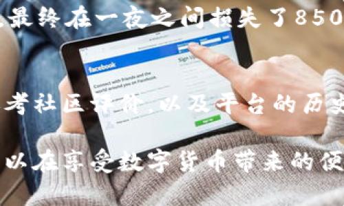   比特币钱包监守自盗的现象及解决方案 / 
 guanjianci 比特币钱包,监守自盗,数字货币安全,防护措施 /guanjianci 

随着数字货币的崛起，比特币作为最知名的加密货币之一越来越受到关注。不少用户为了投资或日常交易而创建了比特币钱包。然而，随着比特币使用的增加，相关的安全问题也变得越发重要，其中“监守自盗”就是一个不容忽视的现象。今天我们将深入探讨比特币钱包中的监守自盗行为，以及如何有效防范这一问题。

比特币钱包概述
比特币钱包是用于存储、发送和接收比特币的工具。与传统银行账户不同，比特币钱包使用公钥和私钥来进行交易。公钥相当于银行账户号码，可以被共享以接收比特币；而私钥则像是一个密码，必须保持绝对保密。只要拥有私钥，就可以对钱包里的比特币进行支配。

监守自盗的定义
监守自盗，顾名思义，是指在信任关系下发生的盗窃行为。在比特币钱包中，这种行为通常发生在两种情况下：一是因内部人员利用信任关系进行盗窃，二是因使用不安全的钱包导致用户自身丧失对资金的控制权。例如，一些钱包服务提供商可能会暗中获取用户的私钥，从而实施盗窃。

监守自盗的原因
比特币钱包监守自盗现象的原因主要有以下几点：首先，缺乏足够的安全意识，许多用户对数字货币和私钥的重要性认识不足，容易导致信息泄露。其次，某些交易所和钱包服务提供商的安全措施不足，存在被黑客攻击或员工泄密的风险。最后，用户在使用钱包时不加以防范，比如在不安全的网络环境下进行交易，这都有可能导致资产被盗。

如何防范监守自盗
1. 使用安全的钱包：选择市场上知名度高且安全性强的钱包，确保其具备良好的安全体系，如冷存储、双重身份验证等。
2. 保护好私钥：无论是使用硬件钱包还是软件钱包，私钥始终是最重要的安全要素。用户应避免将私钥存储在互联网连接的设备上。
3. 提高安全意识：用户应提升自身的信息安全意识，对比特币的基本知识有充分了解，防止因 ignorance 而导致的资产损失。
4. 适时查看资产：定期检查钱包余额及交易记录，以便及时发现可疑行为，杜绝盗窃风险。

常见问题
在了解比特币钱包监守自盗的问题之后，用户通常会有以下几种疑问：

1. 监守自盗是不是普遍现象？
目前来说，监守自盗在比特币及其他数字货币钱包中并不算普遍，但确实存在一些知名的案例。这些案例多发生在去中心化交易所或小型钱包服务平台，因其内部管理不善和缺乏监管，很容易产生这种问题。因此，用户在选择钱包服务时，需要重点考量其安全性和信誉度。

2. 我可以通过什么样的渠道保护我的比特币钱包？
保护比特币钱包的渠道主要分为两类：技术手段和人力手段。技术手段包括使用硬件钱包、冷存储以及启用双重身份验证等措施，而人力手段则是加强个人的安全意识，定期更新密码和私钥，防止信息被泄露。除了技术手段以外，保持对市场动态的关注也很重要，因为新的安全漏洞和攻击手段不断出现，所以了解最新的安全防护措施至关重要。

3. 如果我的钱包被盗了，我该如何处理？
如果钱包被盗，首先要做的是尽量保护好剩余资产，确保其他钱包或账户不受影响。太多情况下用户会陷入到混乱中，急于找回失去的比特币，而忽略了安全问题。其次，尽快报警或向相关平台寻求帮助，及时冻结被盗用的账户，防止进一步损失。无论如何，最重要的还是要进行全面的复盘，以总结教训，提升未来的资产保护能力。

4. 有哪些著名的监守自盗案例？
在数字货币的发展史上，监守自盗的案例数不胜数。其中，最为人知的便是2014年的Mt. Gox事件。作为当时最大的比特币交易平台，Mt. Gox因内部管理不善和员工暗中盗窃问题，最终在一夜之间损失了850,000个比特币。此外，还有一些较小的钱包服务平台也遭遇了类似事件。用户在使用这些服务前，务必提前了解平台的声誉与背景。

5. 如何选择安全可靠的比特币钱包？
选择安全可靠的比特币钱包，首先要考虑其是否为知名品牌，通常大型公司相对较为安全。其次，用户应注意钱包的功能特性，如是否支持冷存储、双重身份验证等。此外，用户可以参考社区评价，以及平台的历史安全记录，以确保所选钱包在安全性方面的良好品质。最后，任何时候，用户也不应忽视对自身安全的维护，即便在选择了安全钱包的情况下，私钥和密码的保管仍是最重要的一环。

总结来说，比特币钱包的监守自盗现象虽不算普遍，但用户仍需对此保持警惕，采取必要的防护措施，以确保自身资产的安全。同时，通过提高安全意识，选择可靠的钱包服务，用户可以在享受数字货币带来的便利的同时，避免潜在的风险带来的损失。