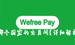 Binance是哪个国家的交易所？详细解析与背景介绍