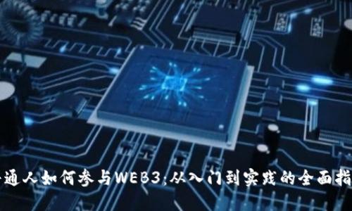 普通人如何参与WEB3：从入门到实践的全面指南