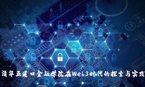 清华五道口金融学院在Web3时代的探索与实践