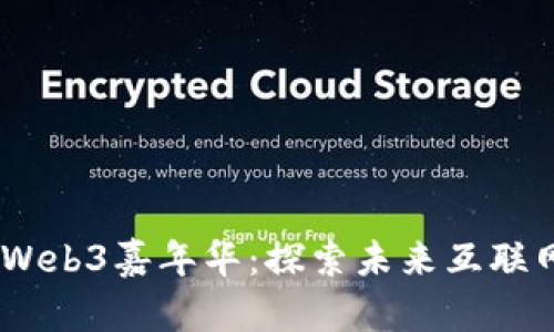 : 2023年上海Web3嘉年华：探索未来互联网的创新与机遇