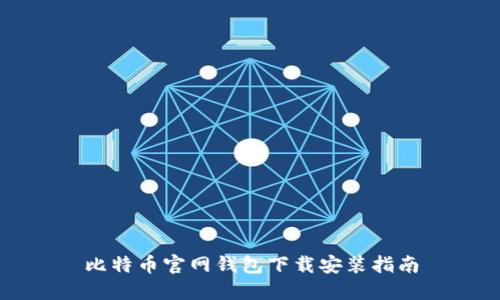 比特币官网钱包下载安装指南