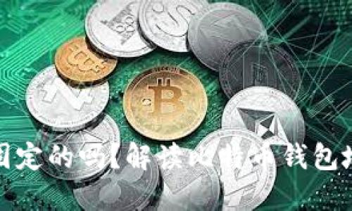 : 比特币钱包地址是固定的吗？解读比特币钱包地址的特性及使用方法