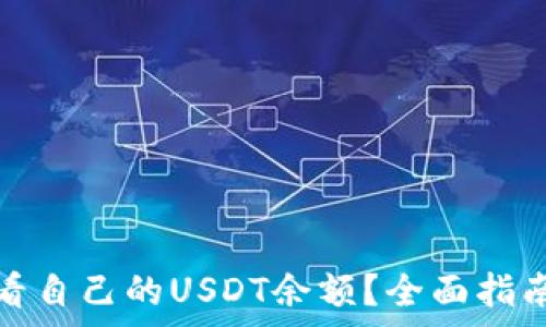   
小狐狸钱包怎么看自己的USDT余额？全面指南与常见问题解答