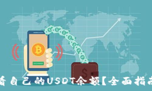   
小狐狸钱包怎么看自己的USDT余额？全面指南与常见问题解答