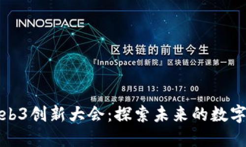 香港Web3创新大会：探索未来的数字新机会