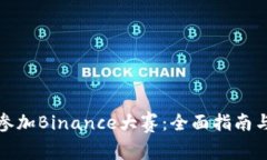 如何参加Binance大赛：全面指南与策略