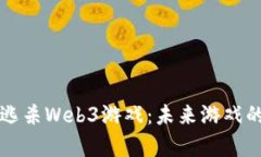 深度解析大逃杀Web3游戏：未来游戏的革命与挑战