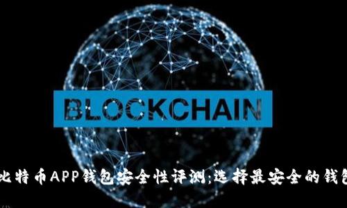 币安比特币APP钱包安全性评测：选择最安全的钱包指南