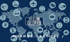 BNB币种简介：什么是BNB币？