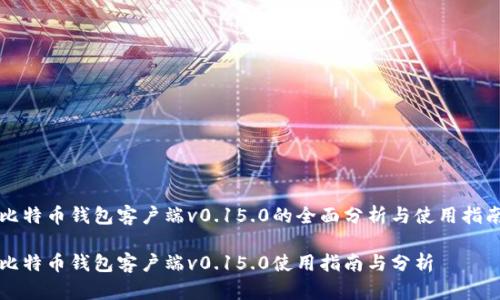 比特币钱包客户端v0.15.0的全面分析与使用指南

比特币钱包客户端v0.15.0使用指南与分析