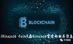 安币（Binance Coin）在Binance官方的相关信息介绍