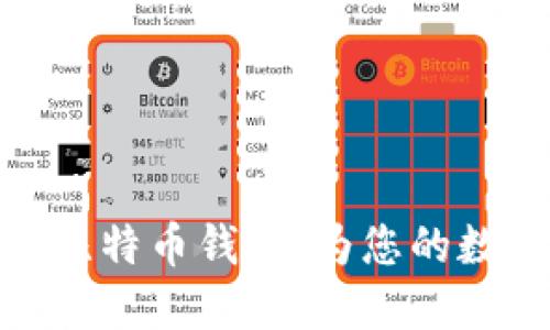 如何选择安全的比特币钱包：为您的数字资产保驾护航
