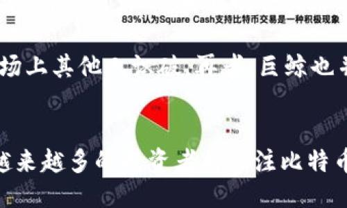 

相关关键词

详细介绍

什么是比特币巨鲸钱包地址？
比特币巨鲸钱包地址指的是持有大量比特币的用户或机构的钱包地址。通常来说，这些钱包地址拥有数百、数千，甚至上万个比特币。由于比特币的总量被限制在2100万枚，所以这些巨鲸钱包在整个比特币生态系统中扮演着重要的角色。它们可能是个人投资者，也可能是加密货币交易所、对冲基金或其他金融机构。巨鲸钱包地址可以在区块链浏览器上查询，提供的透明度使得比特币交易变得更加可追溯。

比特币巨鲸的影响力有哪些？
比特币巨鲸在市场中具有很大的影响力。首先，他们的持币数额庞大，当他们进行大规模买入或卖出时，会导致市场价格的剧烈波动。例如，当一个巨鲸突然出售其大量比特币时，市场可能会产生恐慌，导致其他投资者跟风抛售，从而压低比特币的价格。相反，当巨鲸开始大量买入时，通常会被视为看涨信号，诱导其他投资者加入买入行列，推动价格上涨。

其次，巨鲸钱包的交易活动也是市场分析师和投资者密切关注的对象。通过分析这些巨鲸的买入和卖出模式，市场参与者常常能发现潜在的市场趋势或价格变动的信号。巨鲸的行为通常被视为市场情绪的风向标，对于一般投资者来说，理解这些动态在一定程度上有利于制定交易策略。

如何查找比特币巨鲸钱包地址？
查找比特币巨鲸钱包地址并不复杂，许多区块链浏览器如Blockchain.info、Blockchair等都可以让用户实时查询各个钱包地址的交易记录及余额。用户只需输入钱包地址即可查看相关信息。通过这些工具，用户可以识别出那些长时间保持巨额比特币的地址，一些分析工具甚至提供专门的服务，帮助识别巨鲸钱包，并分析它们的交易活动。

此外，还可以通过一些加密货币分析网站获得比特币财富分布的概况，了解在市场中哪些地址是巨鲸地址。许多研究机构会定期发布巨鲸钱包活动报告，这些报告常常包含了巨鲸持币数额变动的详细情况，便于投资者获取有价值的信息。

比特币巨鲸钱包的安全性问题
由于比特币巨鲸钱包持有大量资产，安全性成为一个重要问题。巨鲸钱包容易成为黑客攻击的目标，因此采用高安全性的存储方式至关重要。大多数巨鲸通常会将其资产存储在冷钱包中，这种钱包并不联网，极大降低了被黑客攻击的风险。

同时，巨鲸还会采取多重签名技术，确保在进行任何重要交易时需要多个授权。在加密货币交易所持有大量资产的巨鲸，更要关注交易所的安全性，选择信誉良好的交易平台，并分散存储风险，确保在发生泄露或被攻击时能将影响降到最低。

关于比特币巨鲸的常见误解
许多人对比特币巨鲸存在一些误解，认为他们对市场的控制力是绝对的。实际上，虽然巨鲸能通过大量交易影响市场价格，但市场的整体趋势还受多种因素影响，包括全球经济形势、政策法规、用户需求等。巨鲸的行为并不总能够高效地预测市场走向，有时他们的操作与市场走势相悖。

另一种误解是，巨鲸的钱包活动会被无时无刻监控，从而简单地猜测他们下一步动作。事实上，虽然巨鲸钱动之下会引起不少人的关注，但很多巨鲸会故意分散资金，以防止其交易方式被市场上其他人识破。再者，巨鲸也并非总是获利丰厚，市场走势瞬息万变，投资的风险同样存在。

总结与展望
比特币巨鲸钱包地址是理解比特币市场动态的重要一环，了解这些钱包的存在、影响、查询方式及安全性可以帮助用户更好地参与到这一加密货币的生态中。随着区块链技术的不断发展，越来越多的投资者将关注比特币巨鲸的行为，以求获得更多的市场洞察，制定更为有效的投资策略。

未来，随着加密货币市场的成熟，巨鲸的影响力可能会有所减弱，而市场的健康发展也需要各类投资者的共同参与。希望所有投资者都能够理性看待比特币市场，科学投资，未雨绸缪。